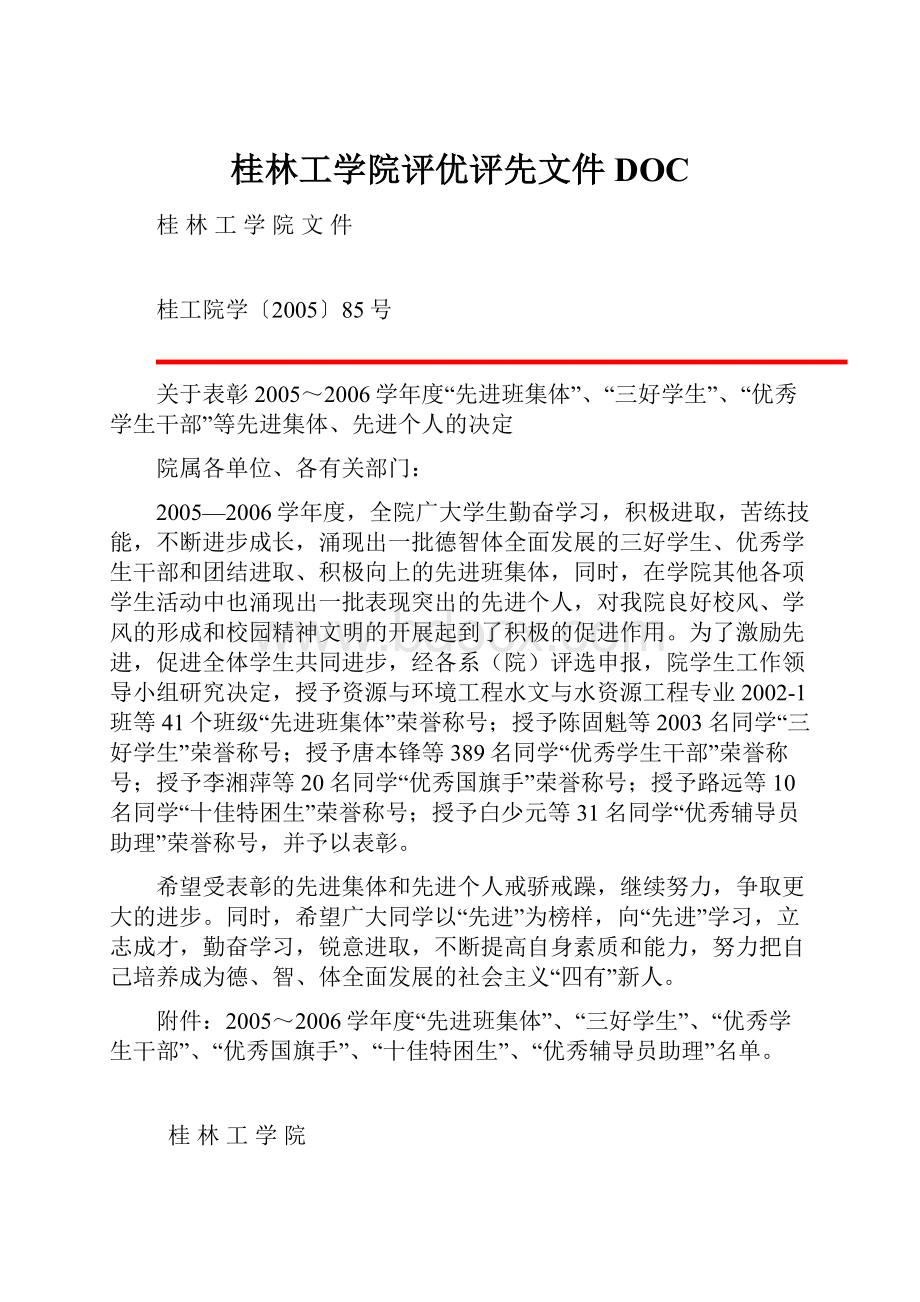 桂林工学院评优评先文件DOC.docx_第1页