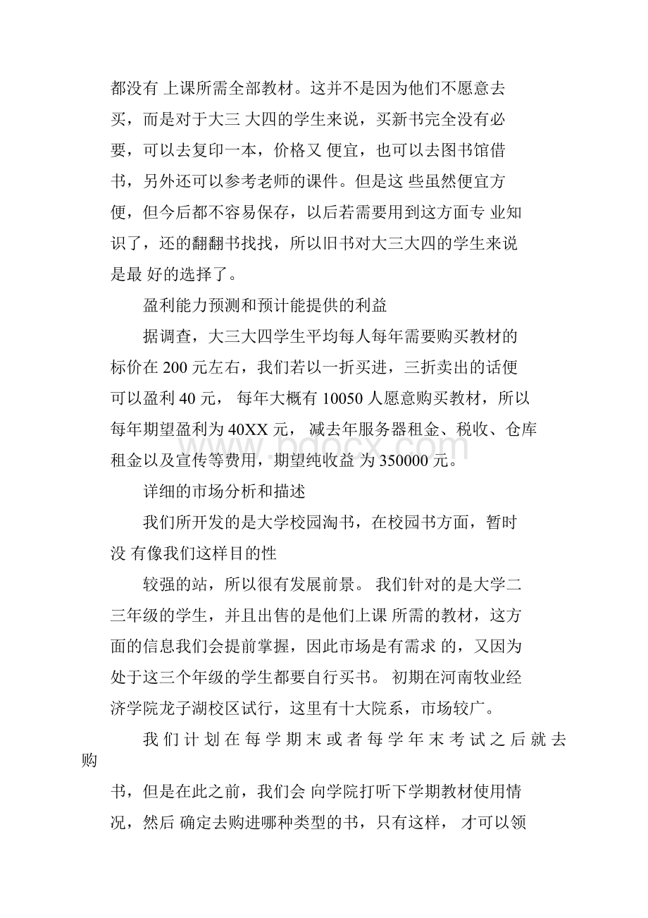 syb创业计划书网店范文.docx_第3页