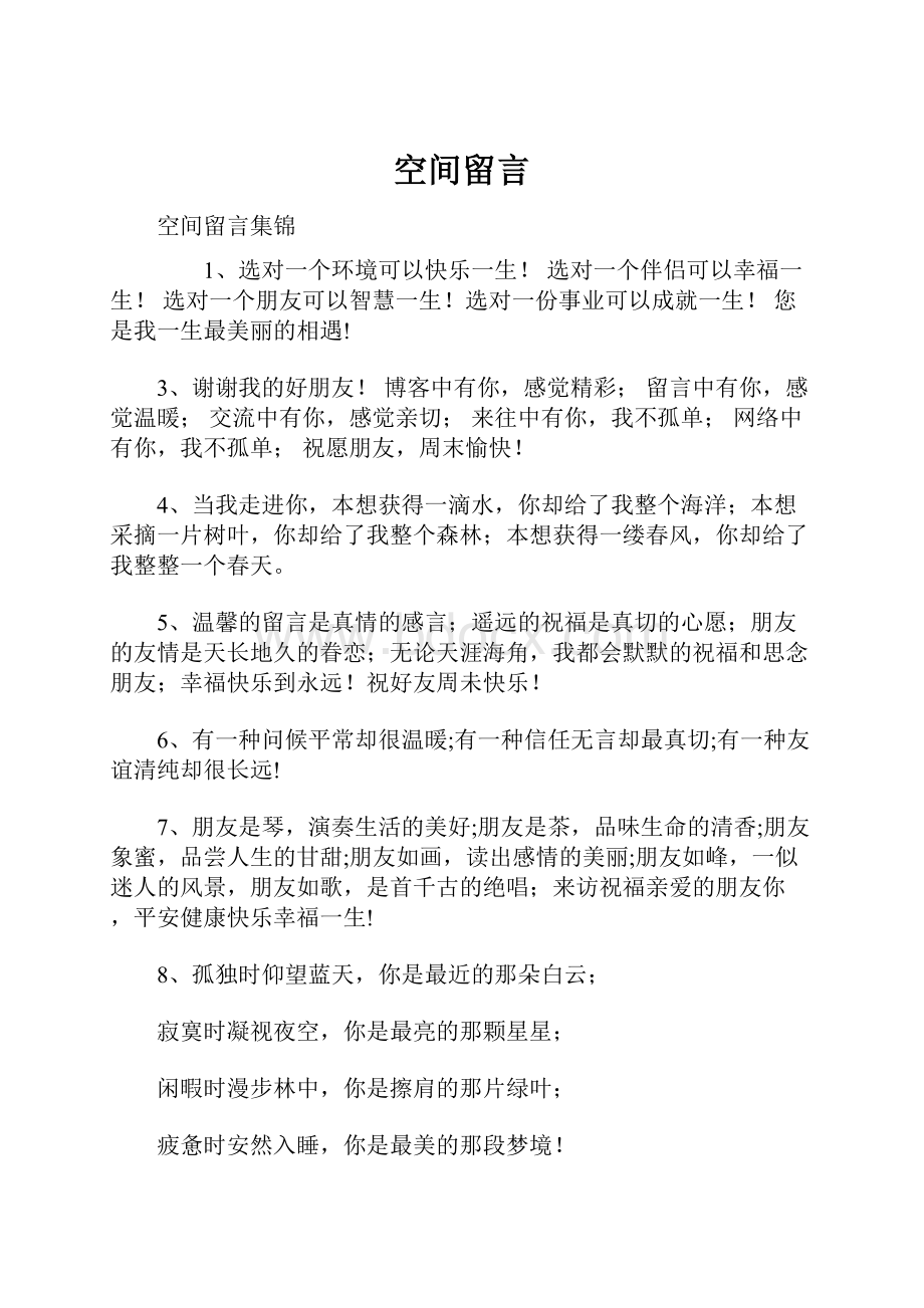 空间留言.docx_第1页