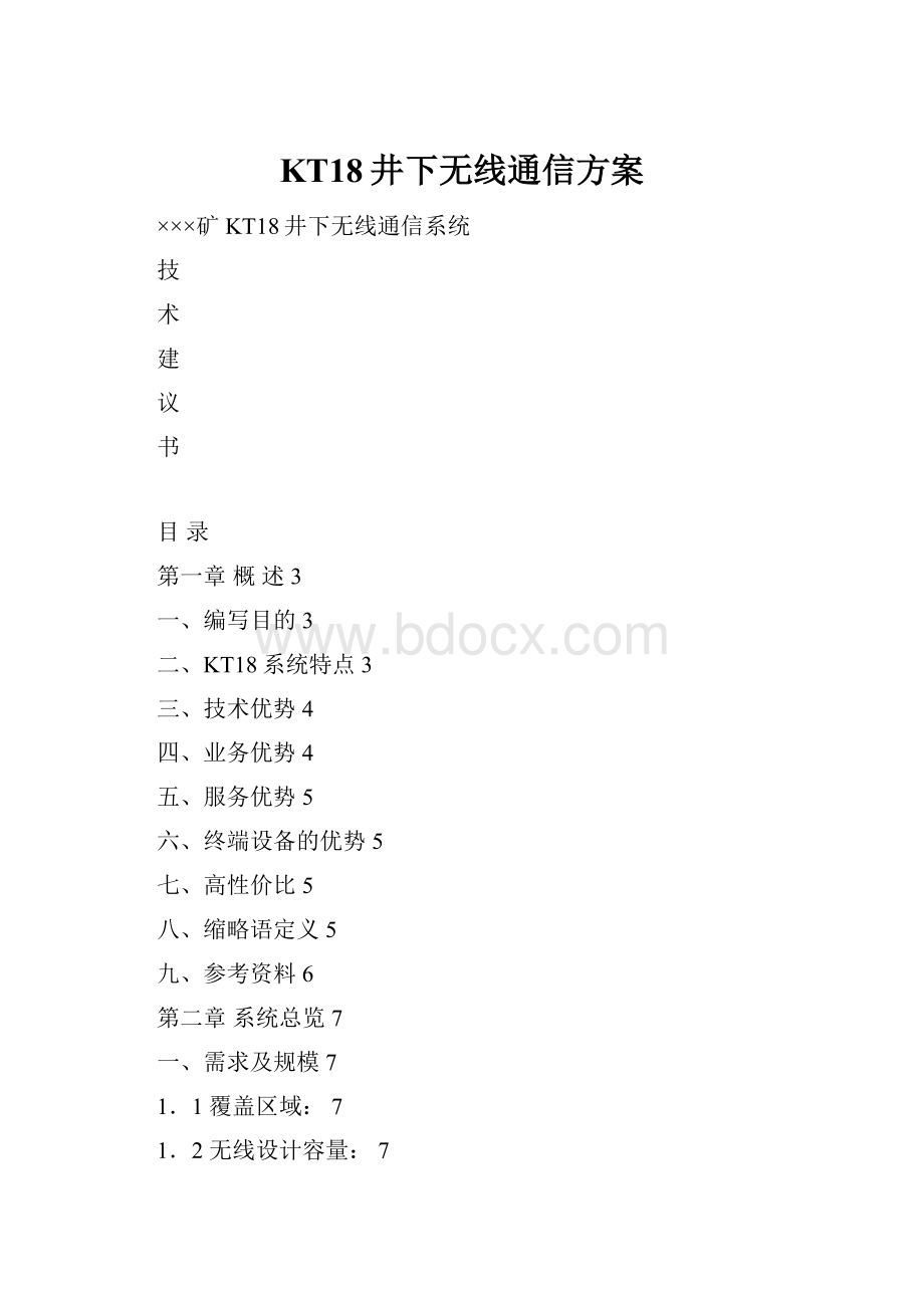 KT18井下无线通信方案.docx_第1页