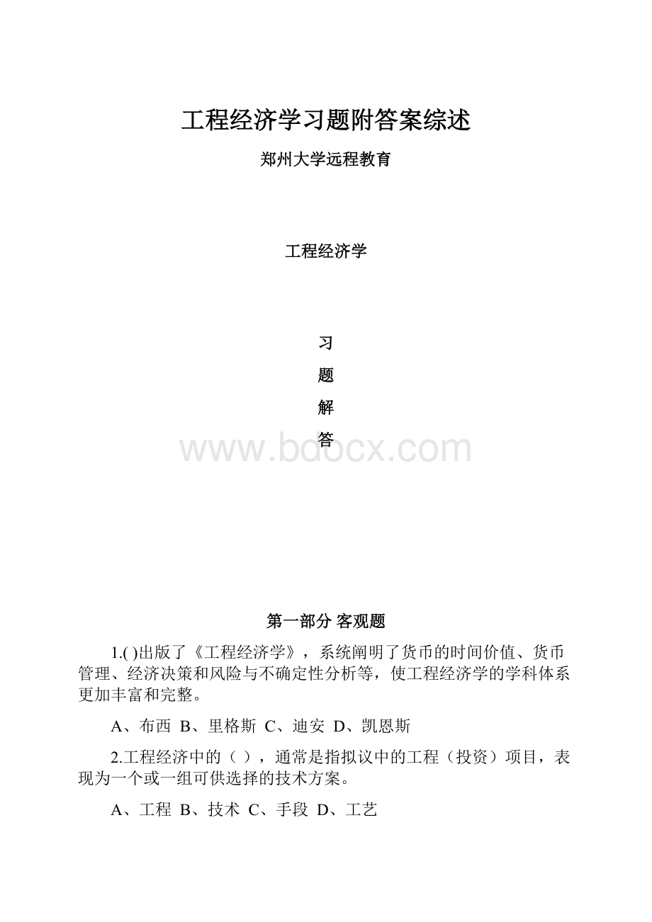 工程经济学习题附答案综述.docx