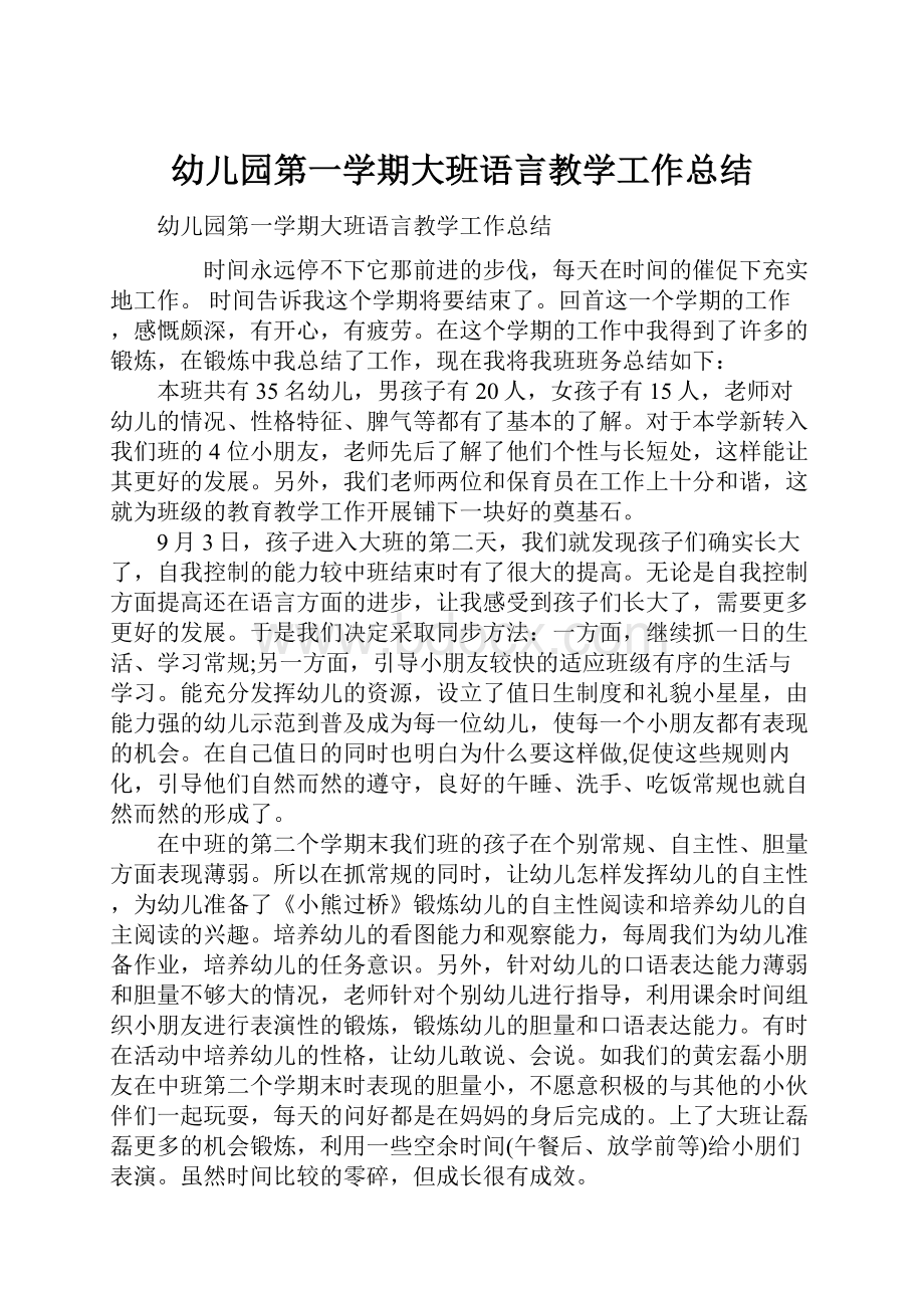 幼儿园第一学期大班语言教学工作总结.docx