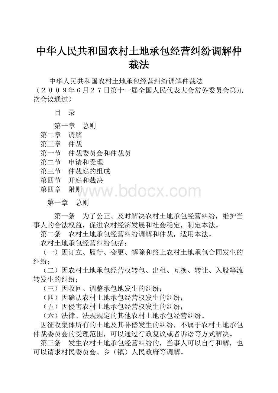 中华人民共和国农村土地承包经营纠纷调解仲裁法.docx_第1页