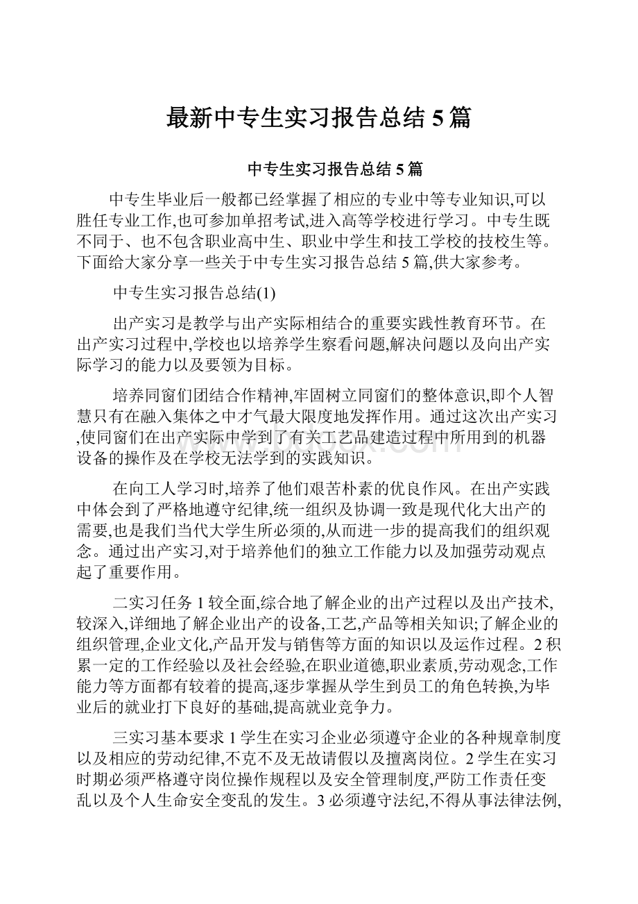 最新中专生实习报告总结5篇.docx_第1页