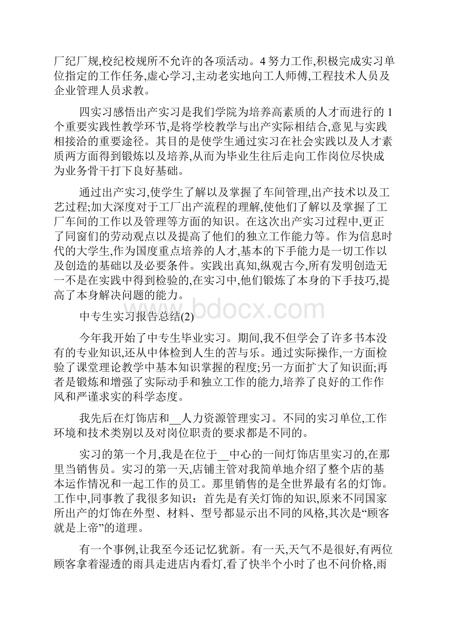 最新中专生实习报告总结5篇.docx_第2页