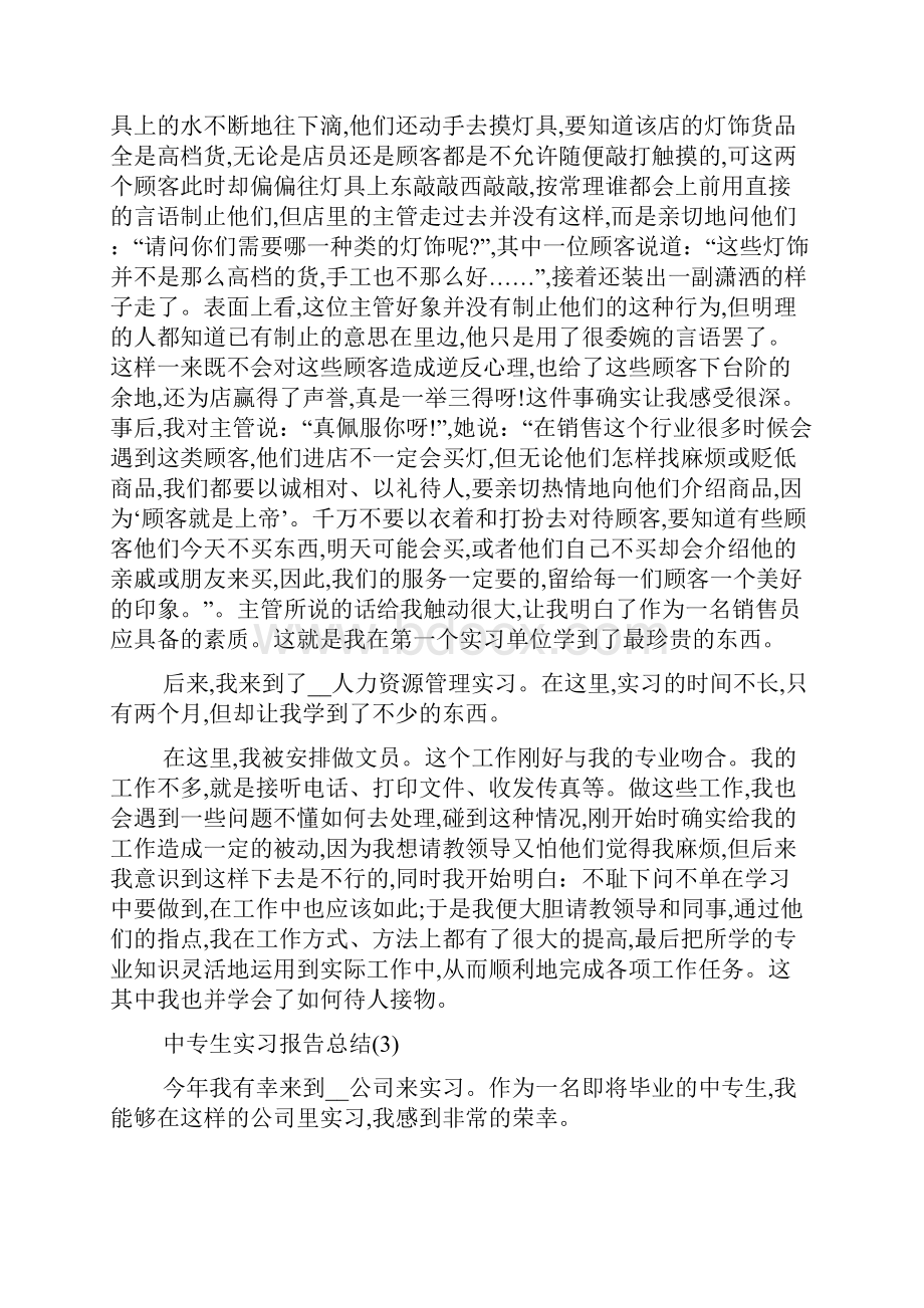 最新中专生实习报告总结5篇.docx_第3页