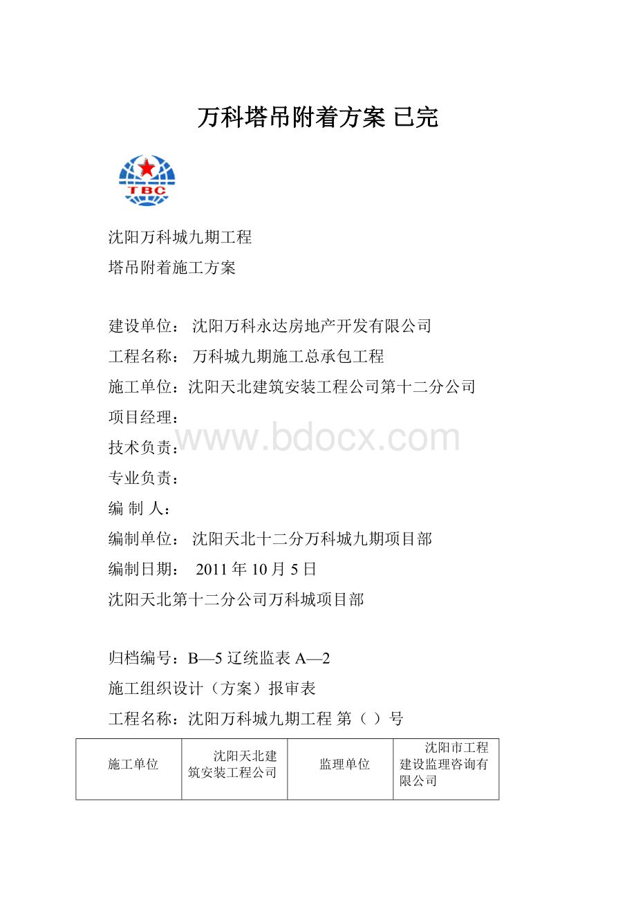 万科塔吊附着方案已完.docx_第1页