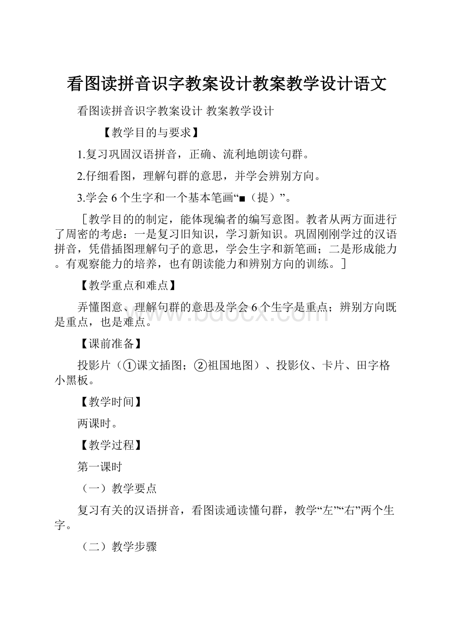 看图读拼音识字教案设计教案教学设计语文.docx_第1页