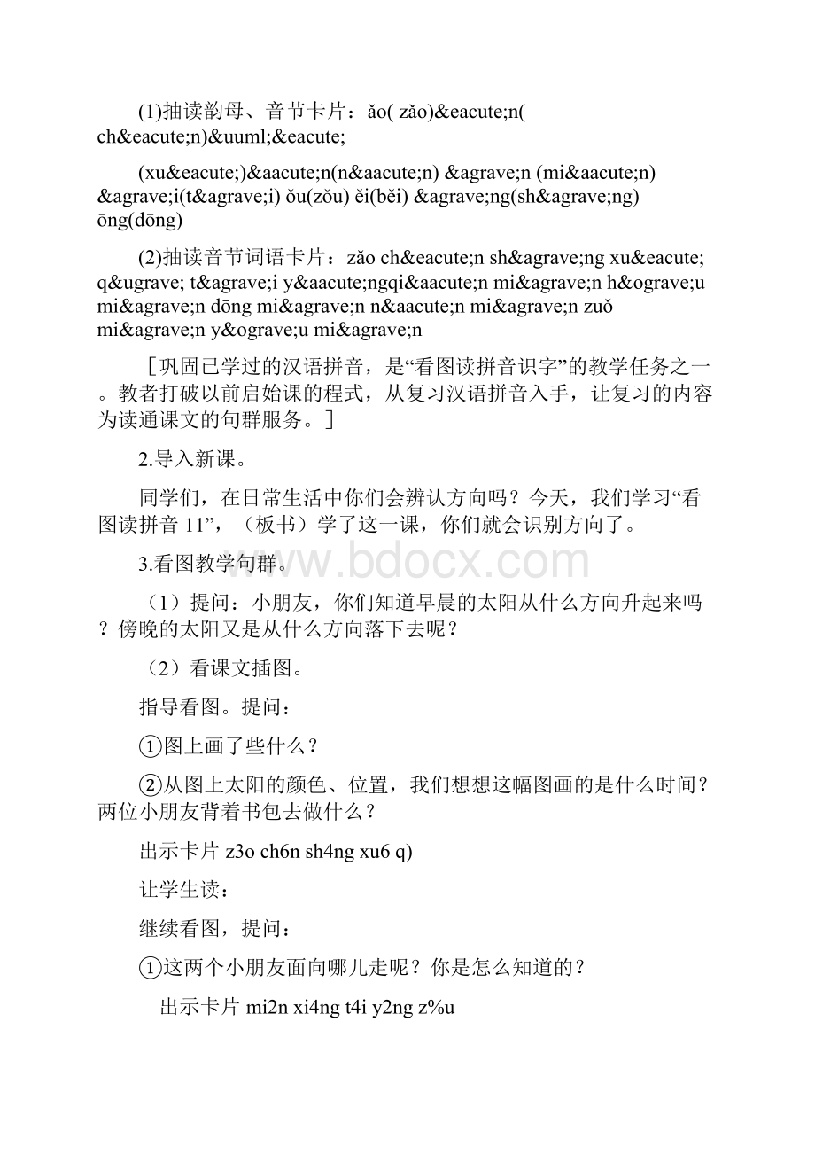 看图读拼音识字教案设计教案教学设计语文.docx_第2页