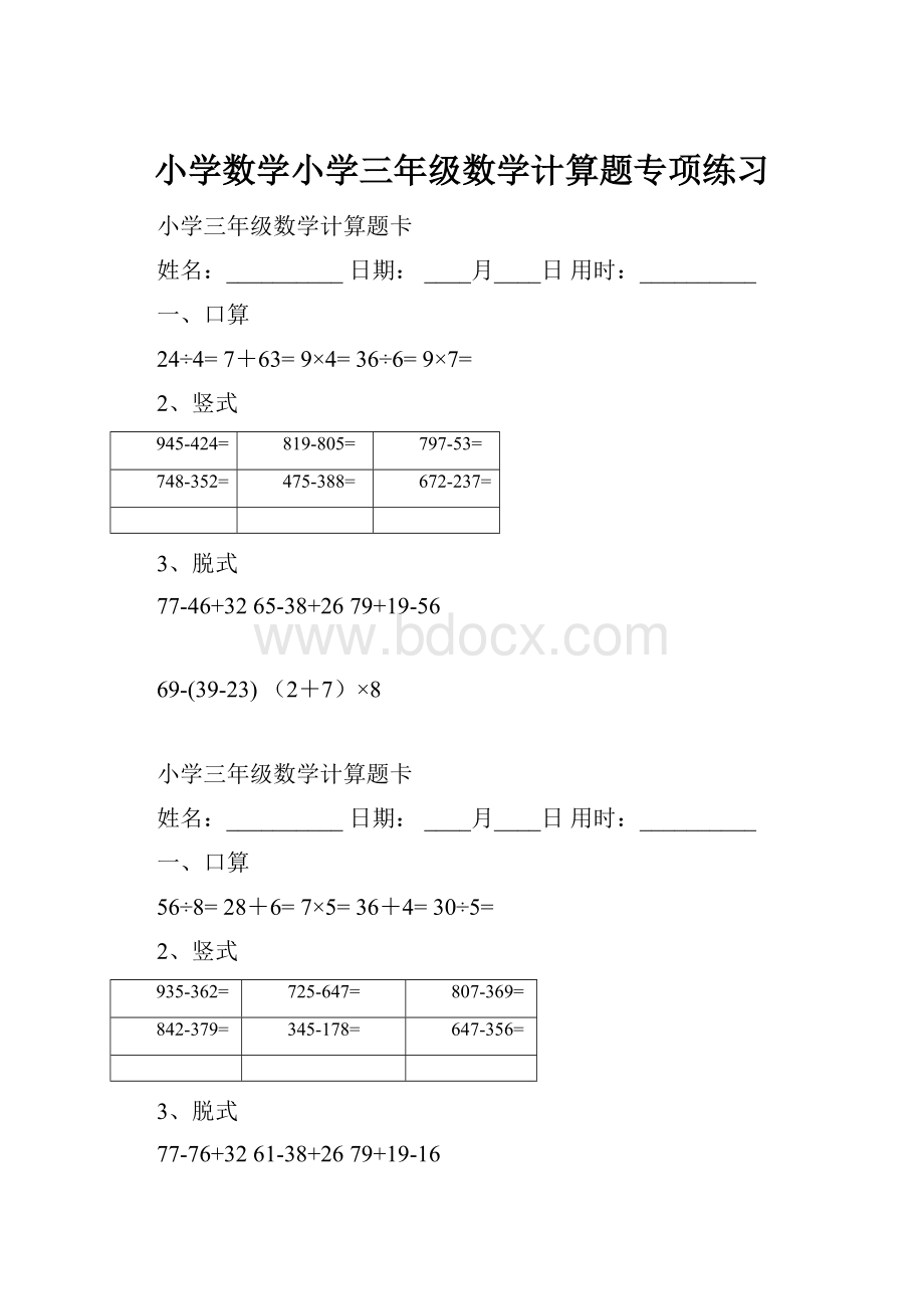 小学数学小学三年级数学计算题专项练习.docx