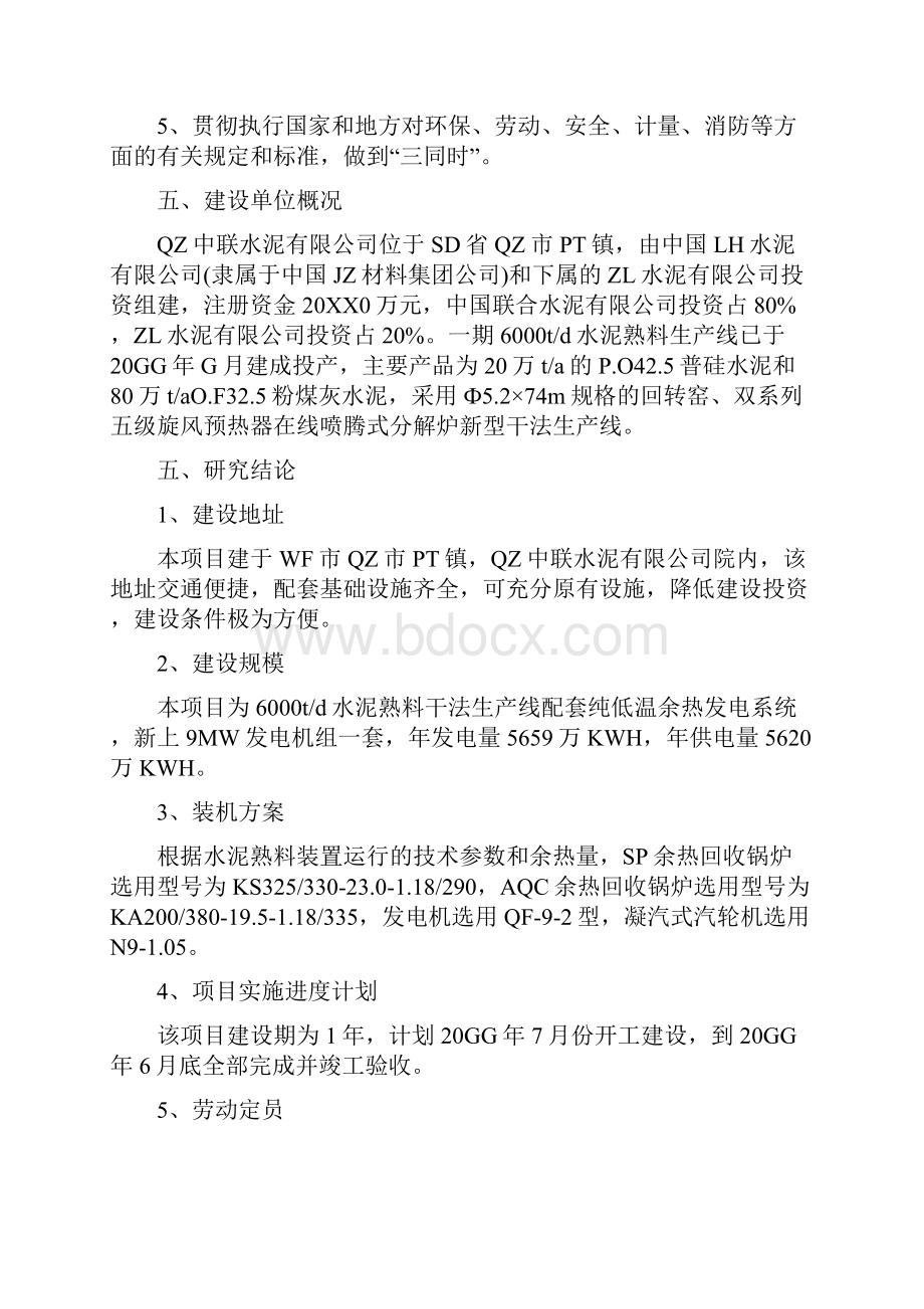 精撰文水泥生产线纯低温余热发电工程可行性研究报告.docx_第3页