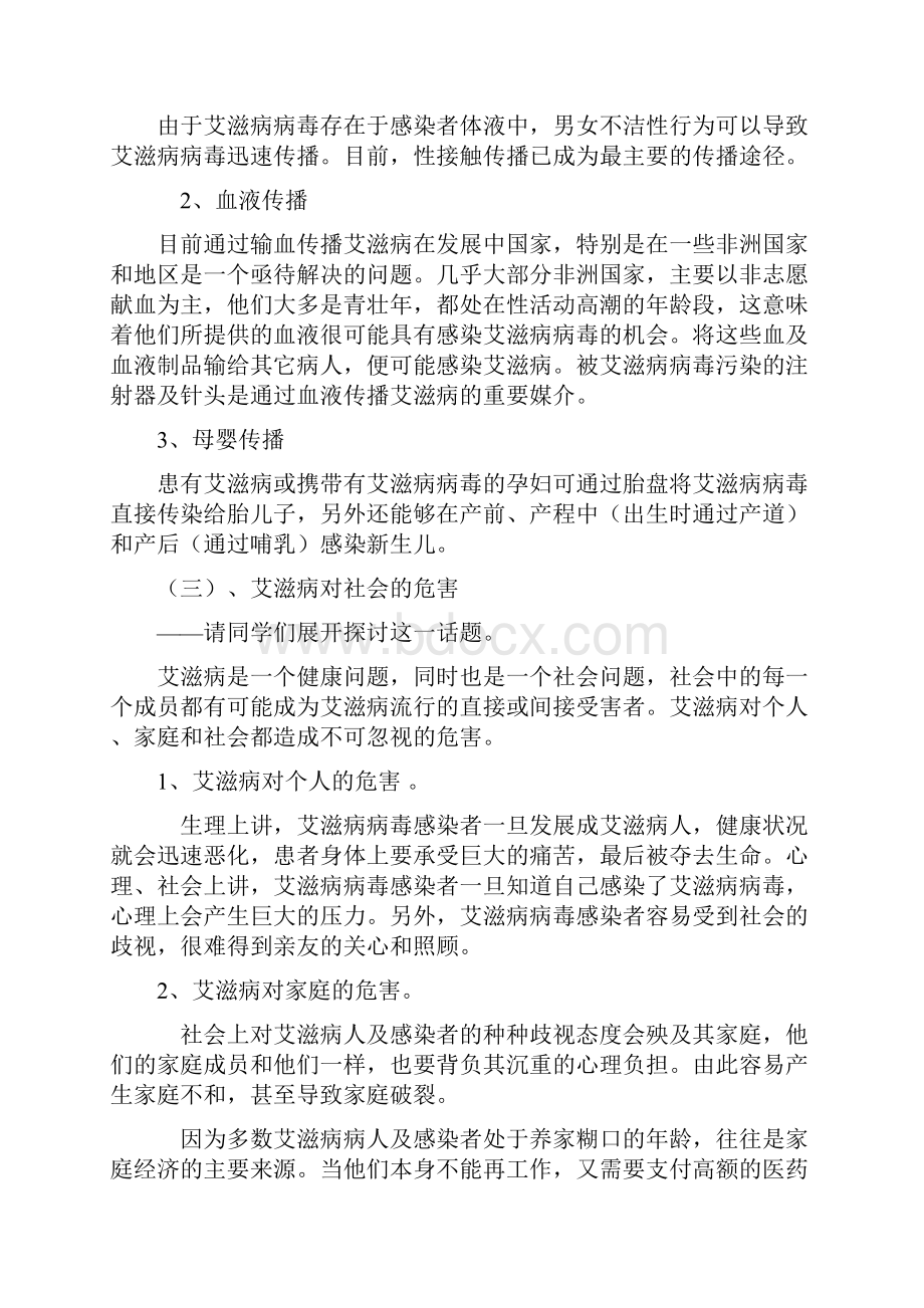 艾滋病预防主题班会教案.docx_第2页