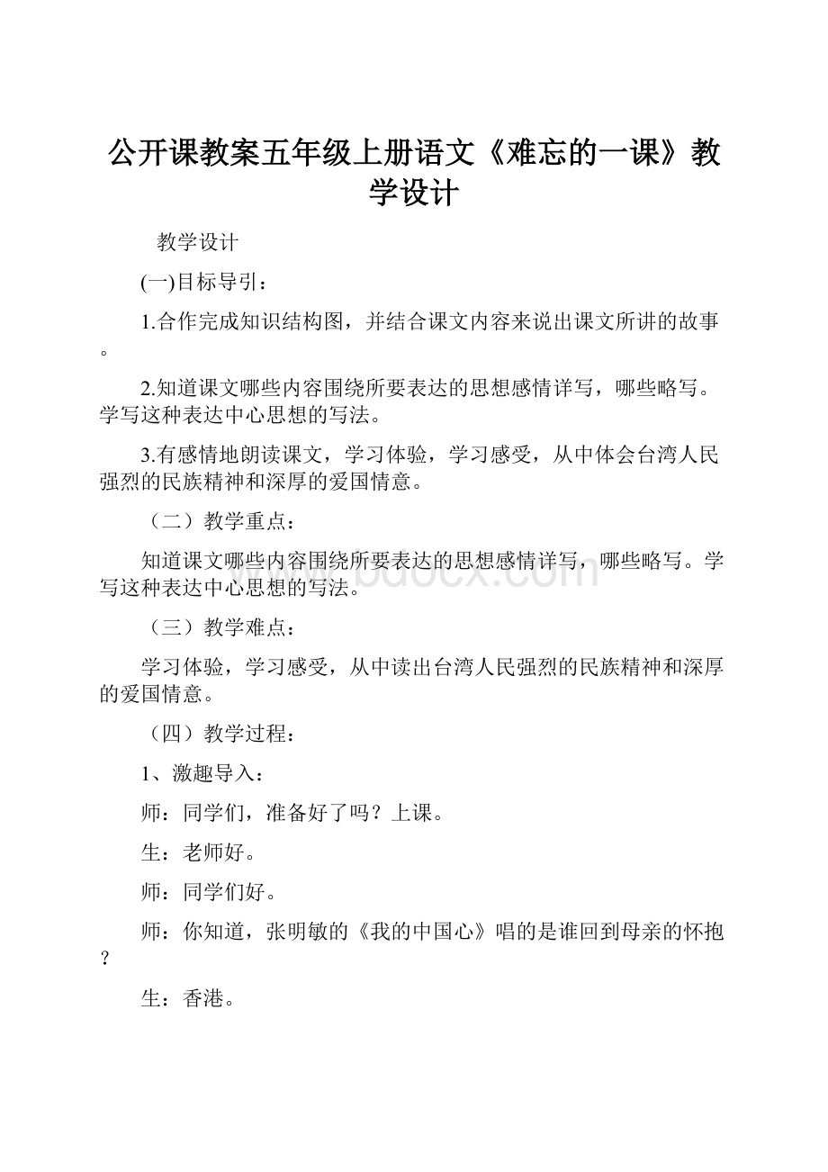 公开课教案五年级上册语文《难忘的一课》教学设计.docx_第1页