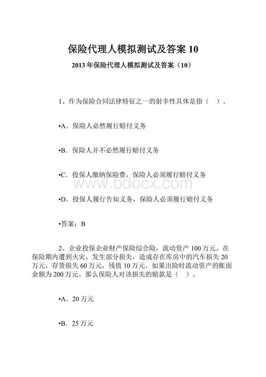 保险代理人模拟测试及答案10.docx_第1页