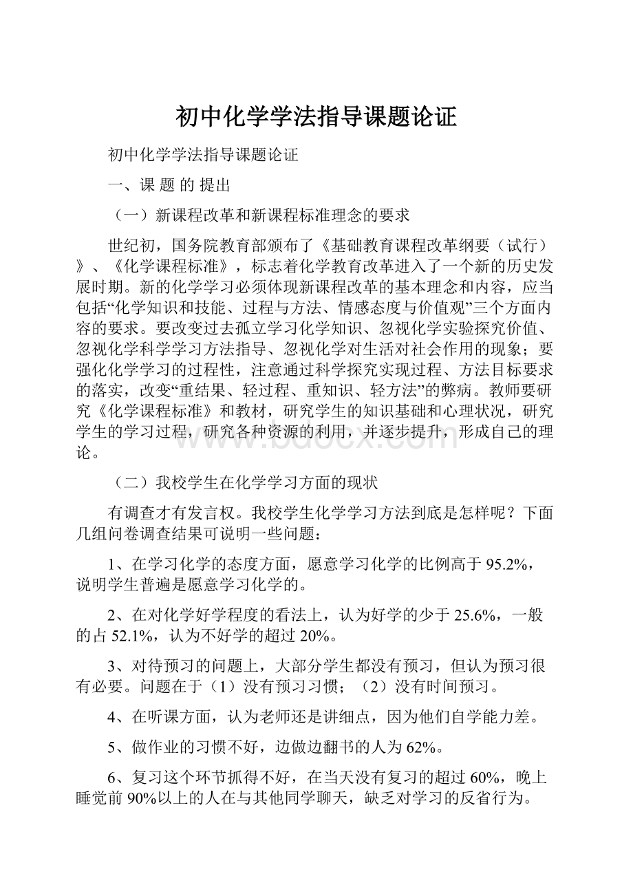 初中化学学法指导课题论证.docx