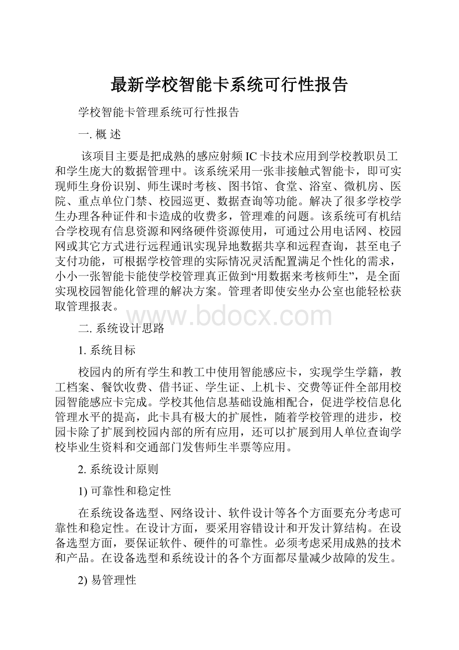 最新学校智能卡系统可行性报告.docx_第1页