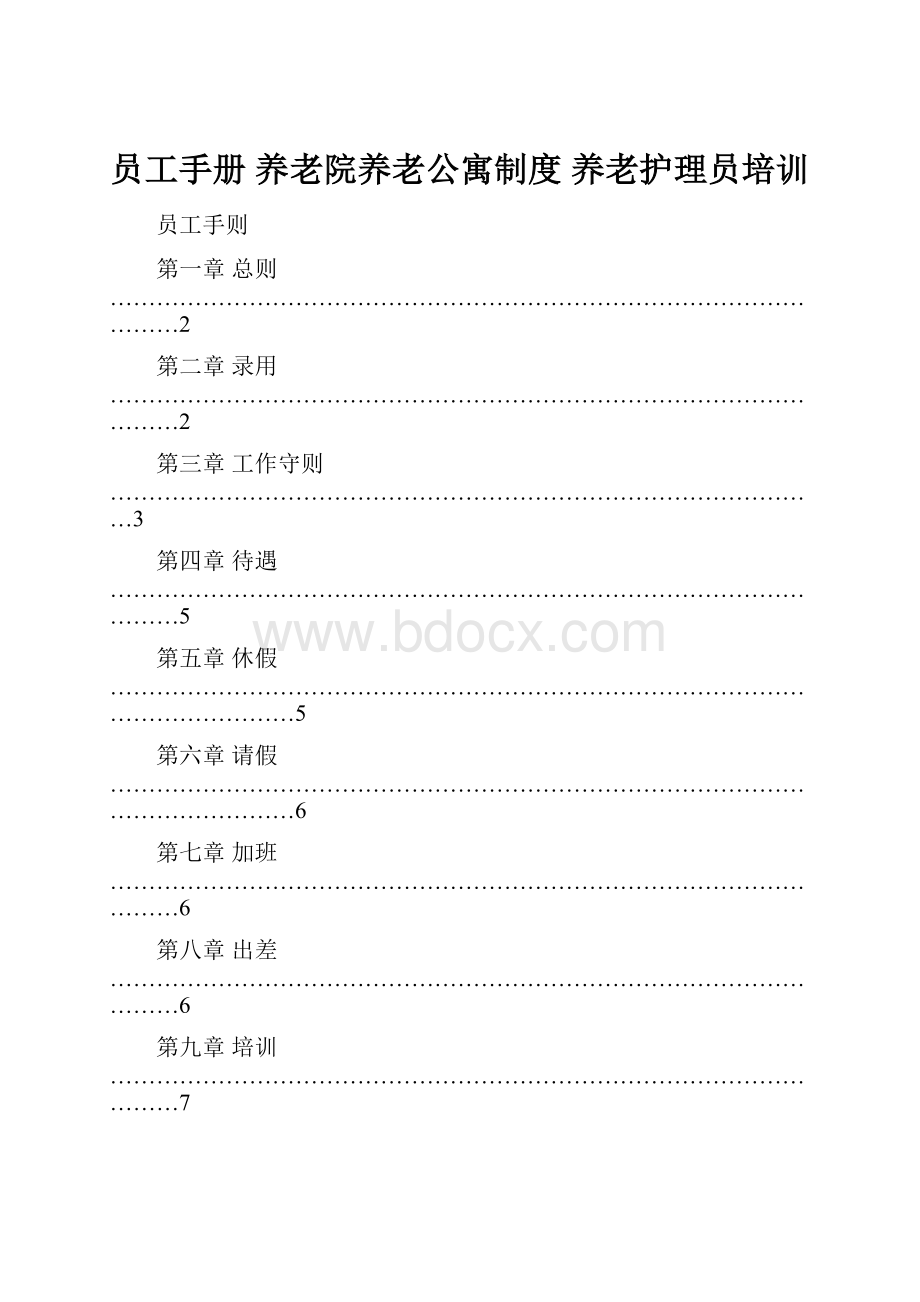 员工手册 养老院养老公寓制度 养老护理员培训.docx_第1页