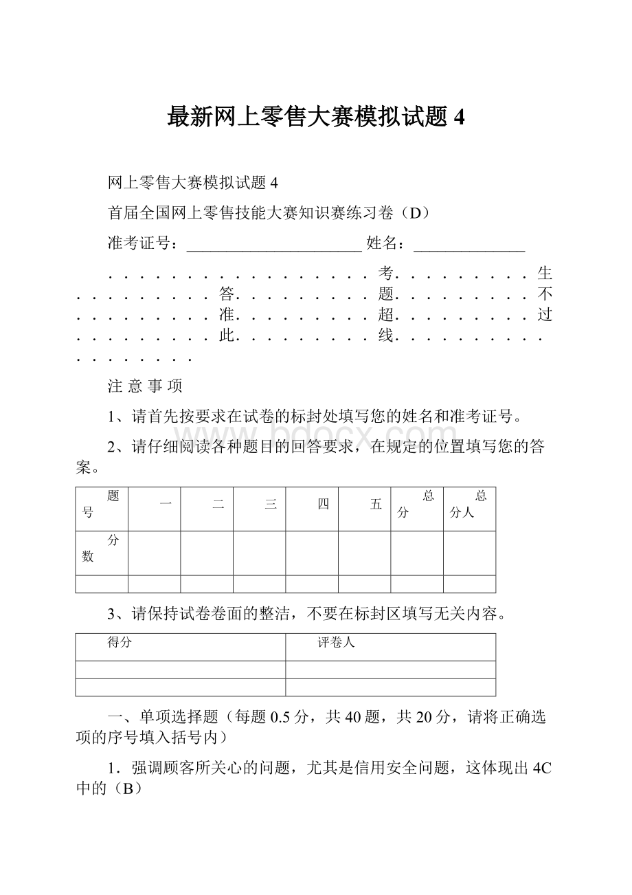 最新网上零售大赛模拟试题4.docx