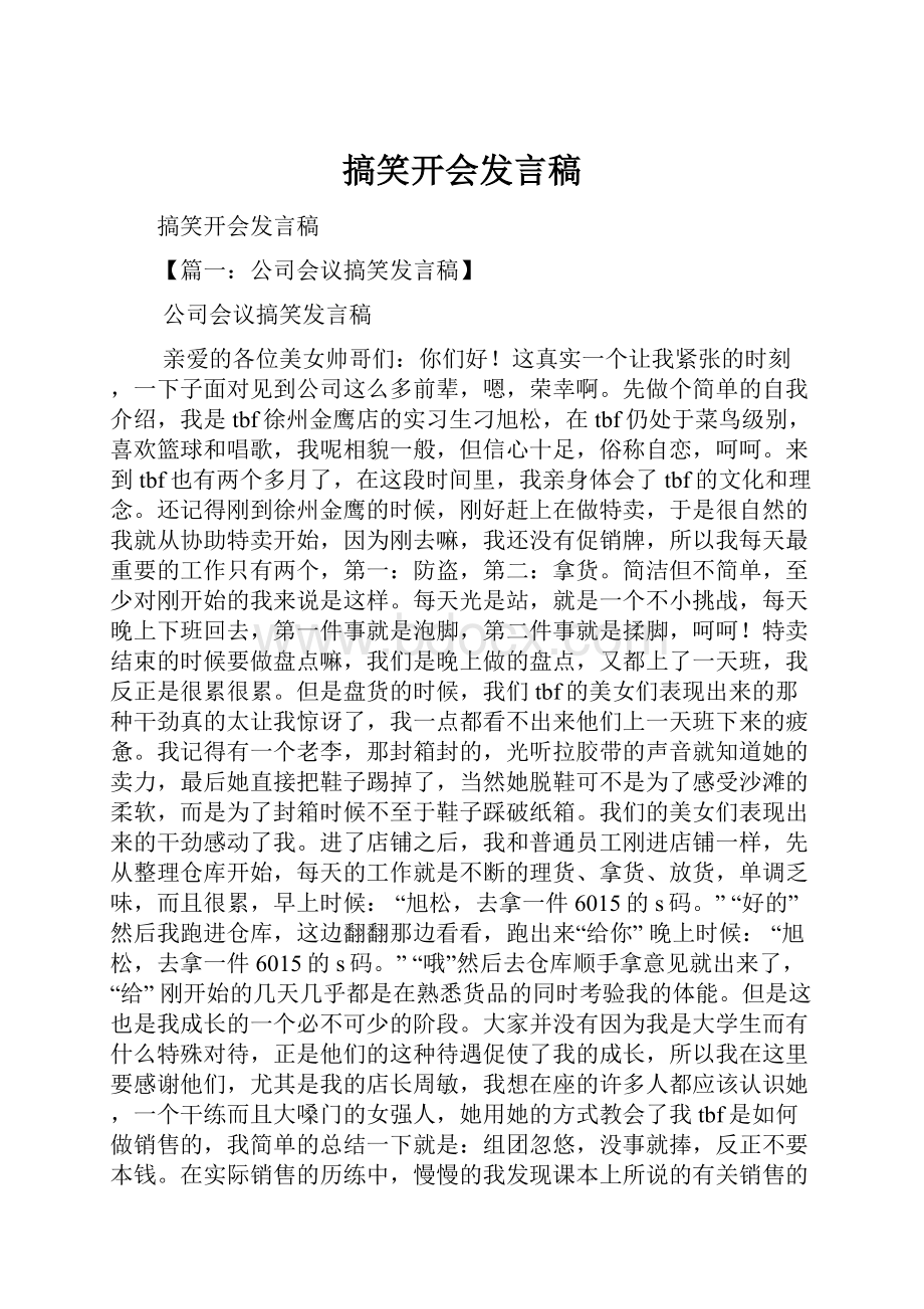 搞笑开会发言稿.docx