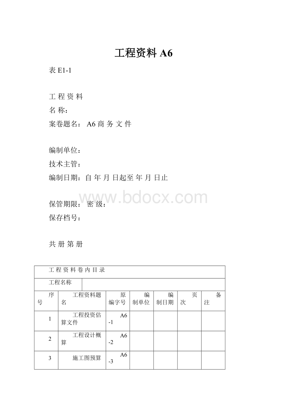 工程资料A6.docx_第1页