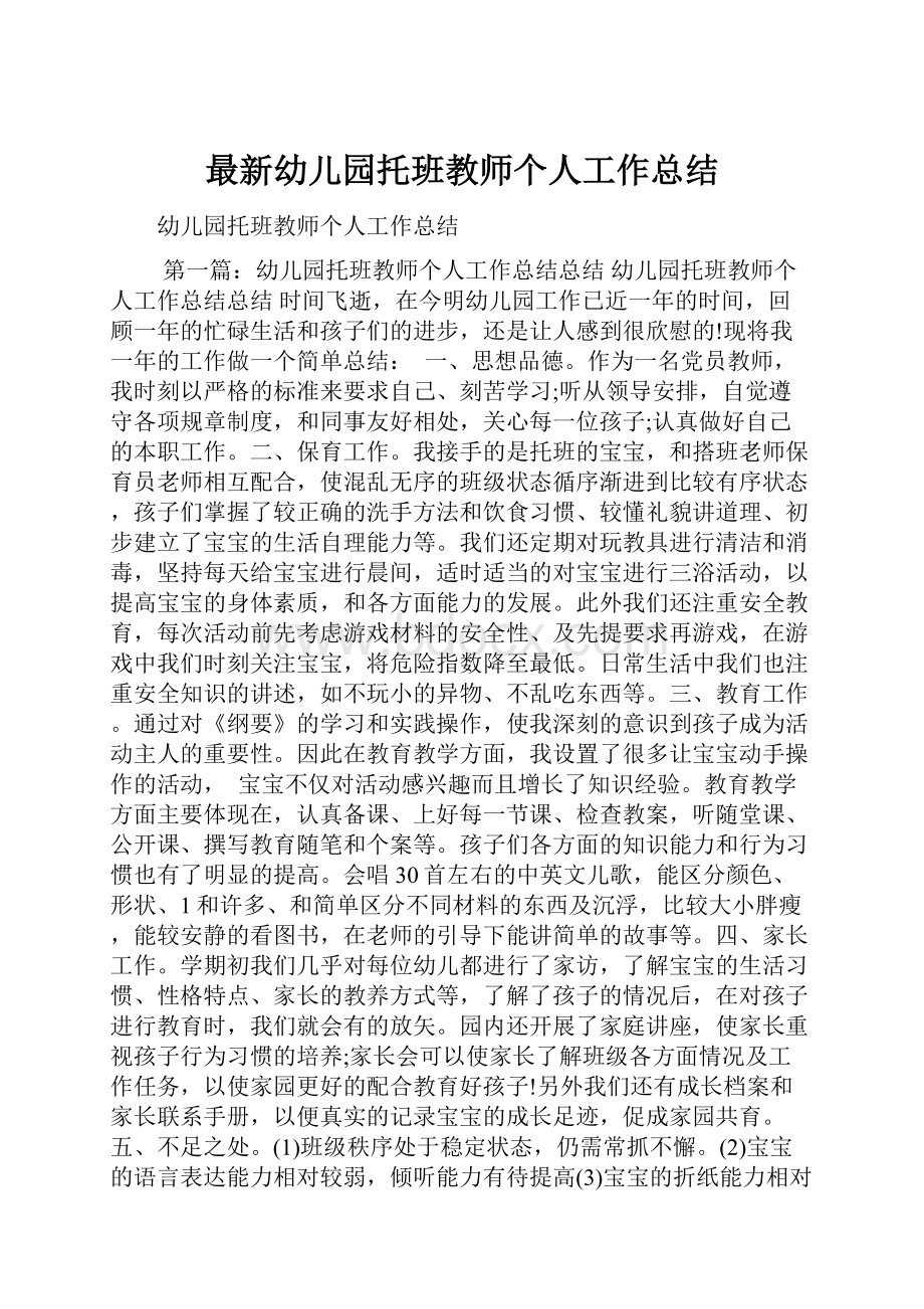 最新幼儿园托班教师个人工作总结.docx