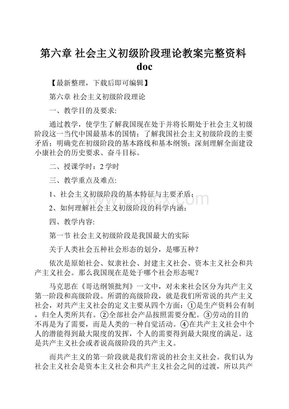 第六章 社会主义初级阶段理论教案完整资料doc.docx