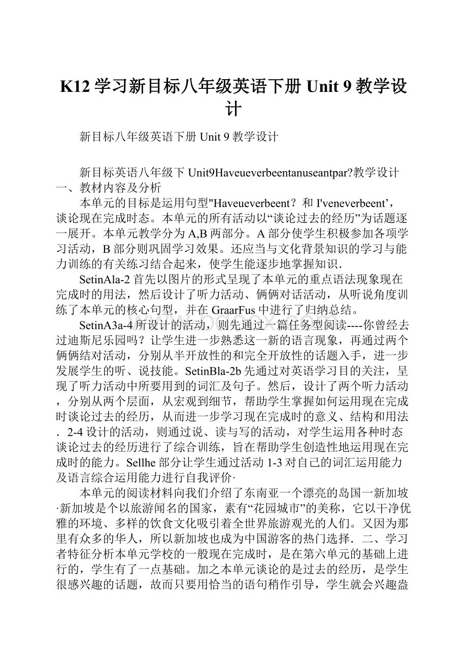 K12学习新目标八年级英语下册Unit 9教学设计.docx_第1页