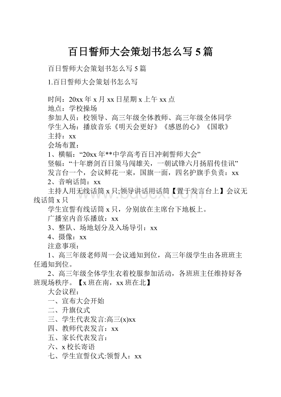 百日誓师大会策划书怎么写5篇.docx_第1页