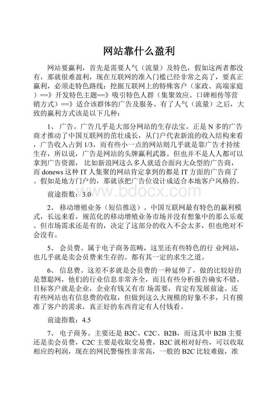 网站靠什么盈利.docx_第1页