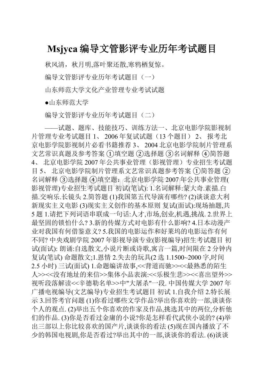 Msjyca编导文管影评专业历年考试题目.docx