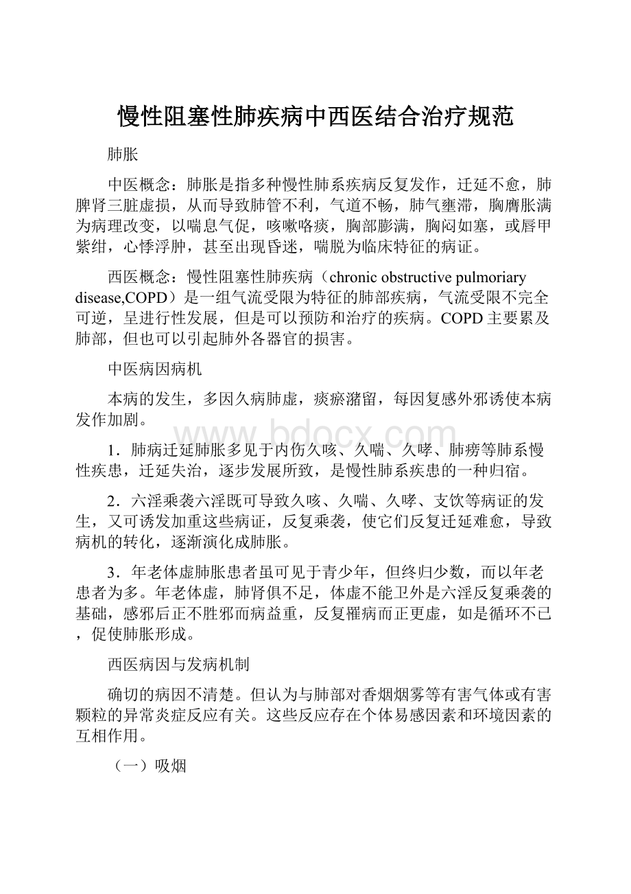 慢性阻塞性肺疾病中西医结合治疗规范.docx_第1页