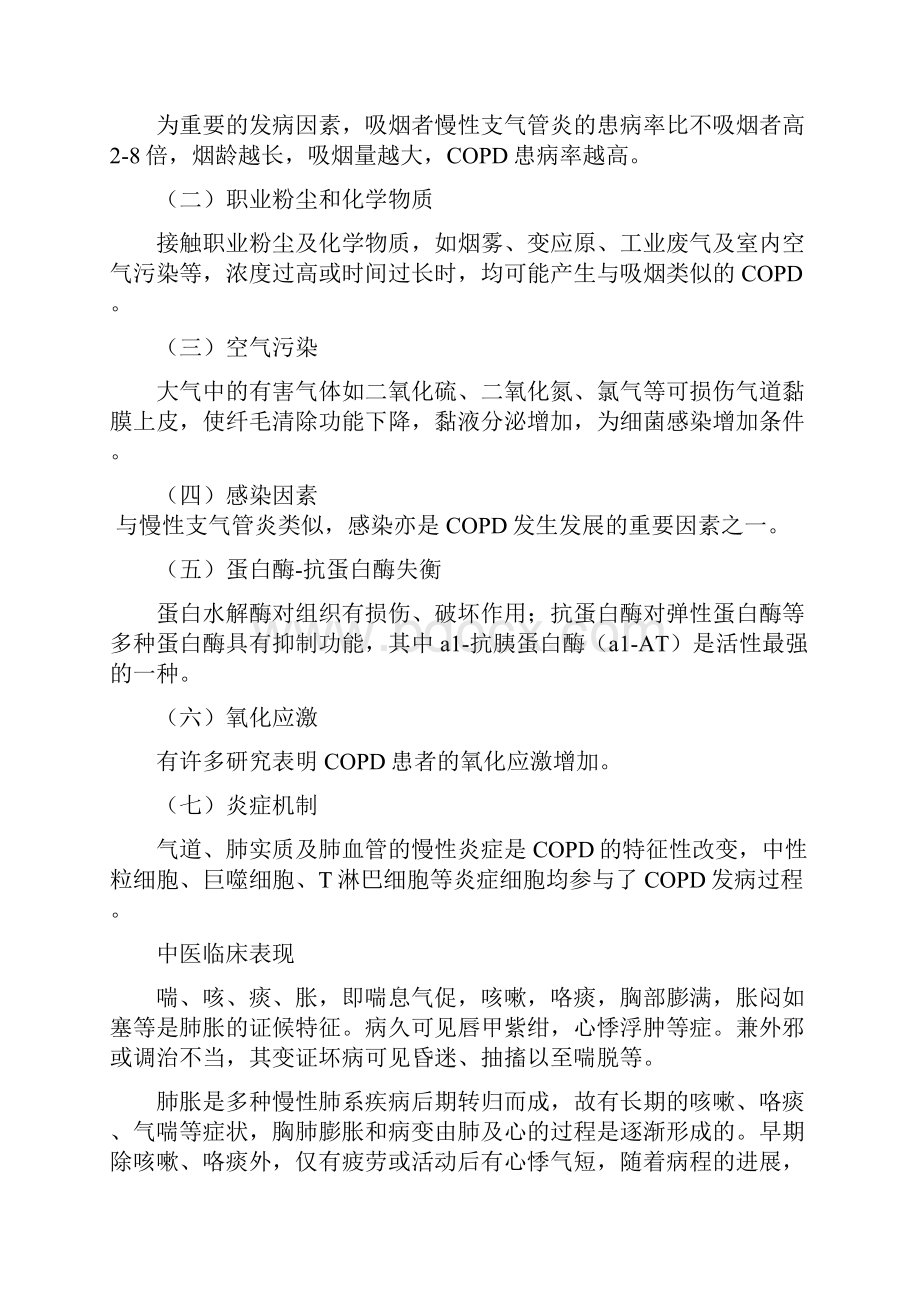 慢性阻塞性肺疾病中西医结合治疗规范.docx_第2页