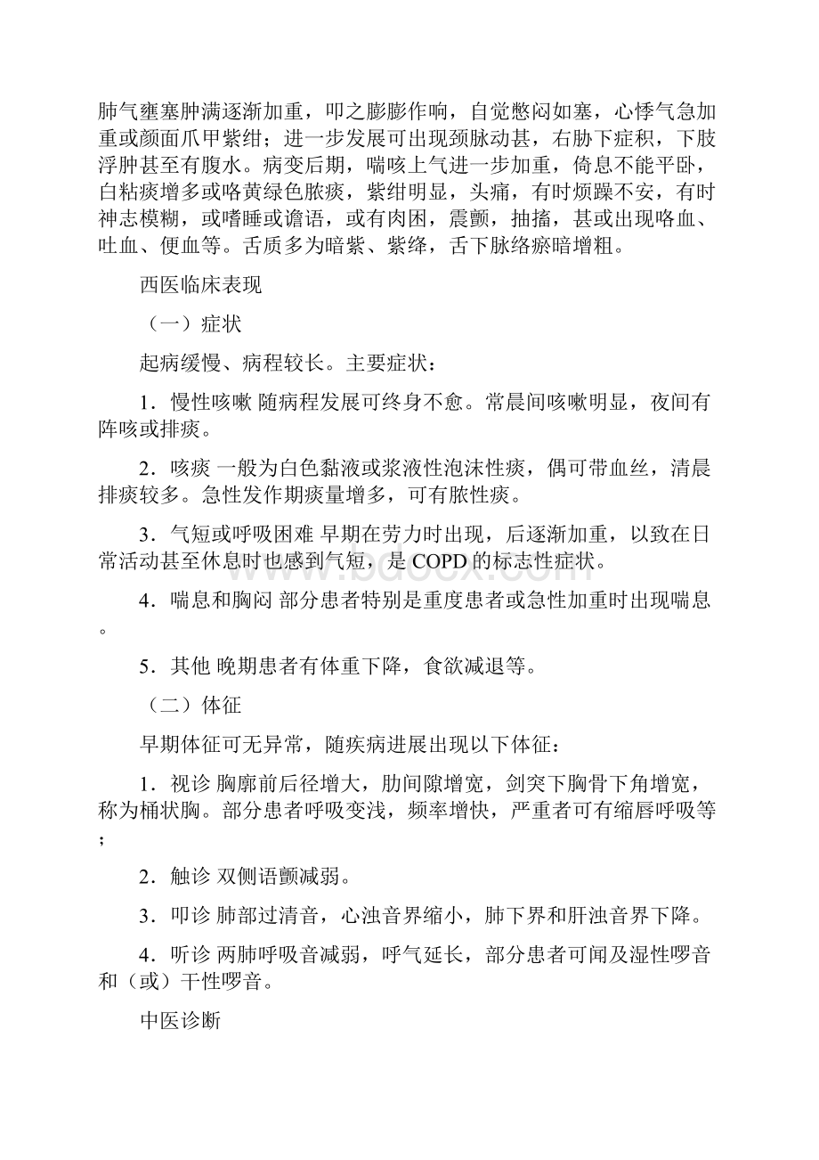 慢性阻塞性肺疾病中西医结合治疗规范.docx_第3页