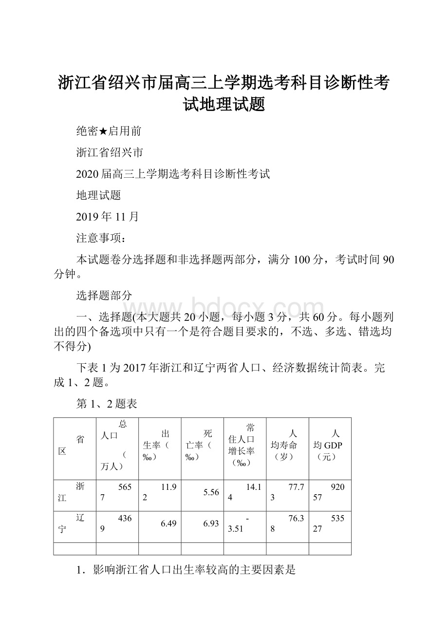 浙江省绍兴市届高三上学期选考科目诊断性考试地理试题.docx