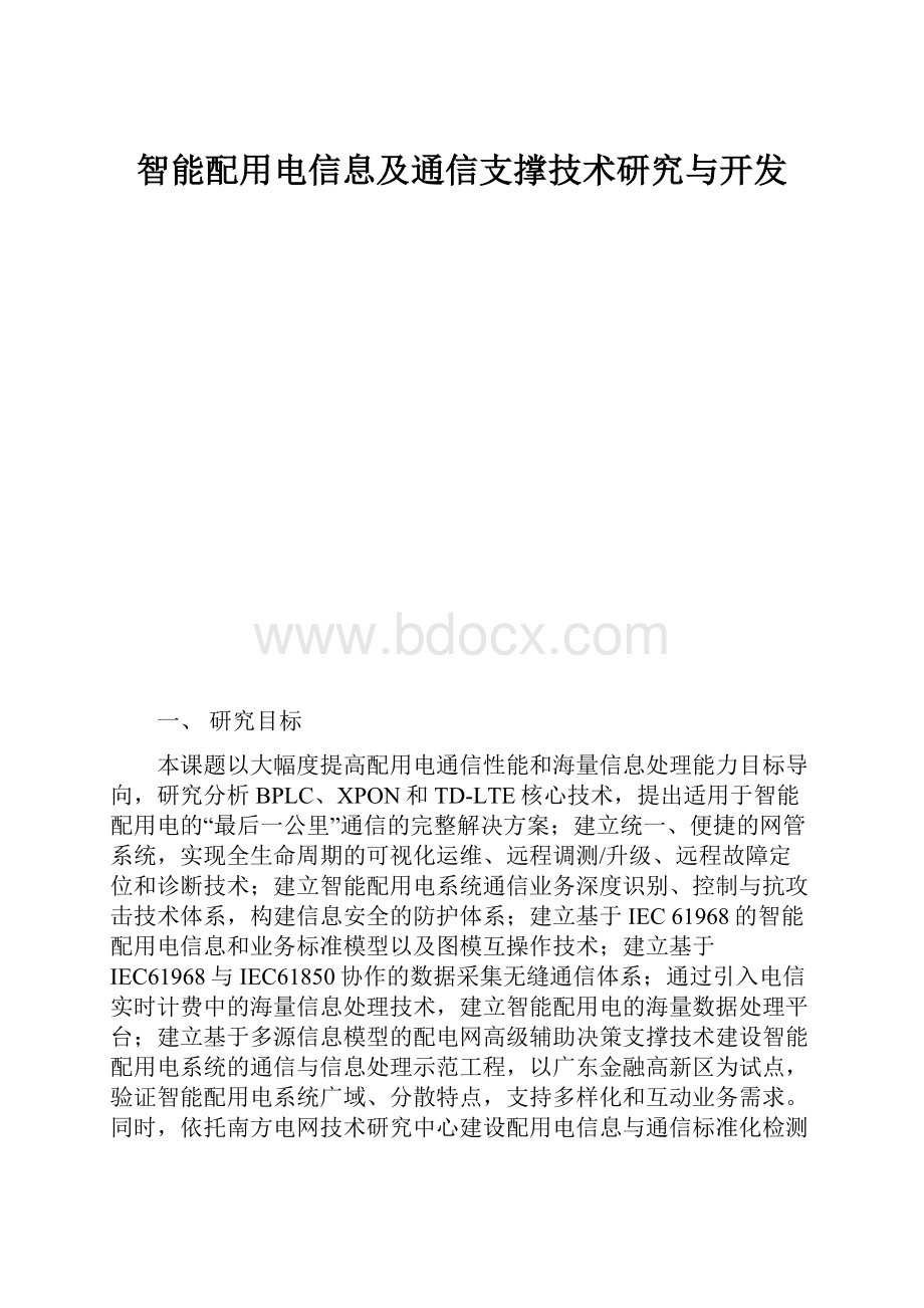 智能配用电信息及通信支撑技术研究与开发.docx