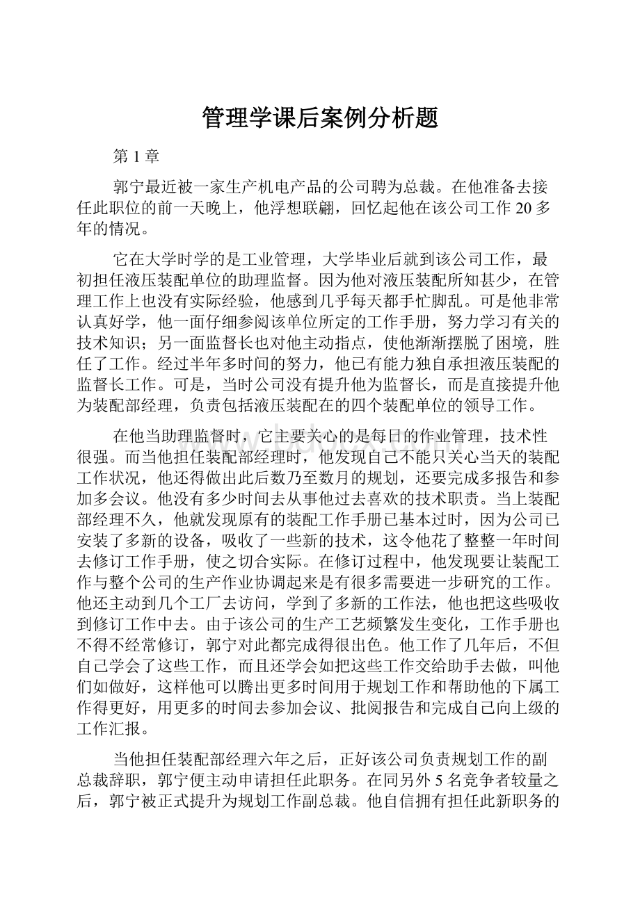 管理学课后案例分析题.docx