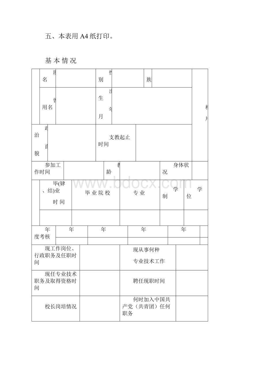 中小学教师专业技术资格评审表.docx_第2页