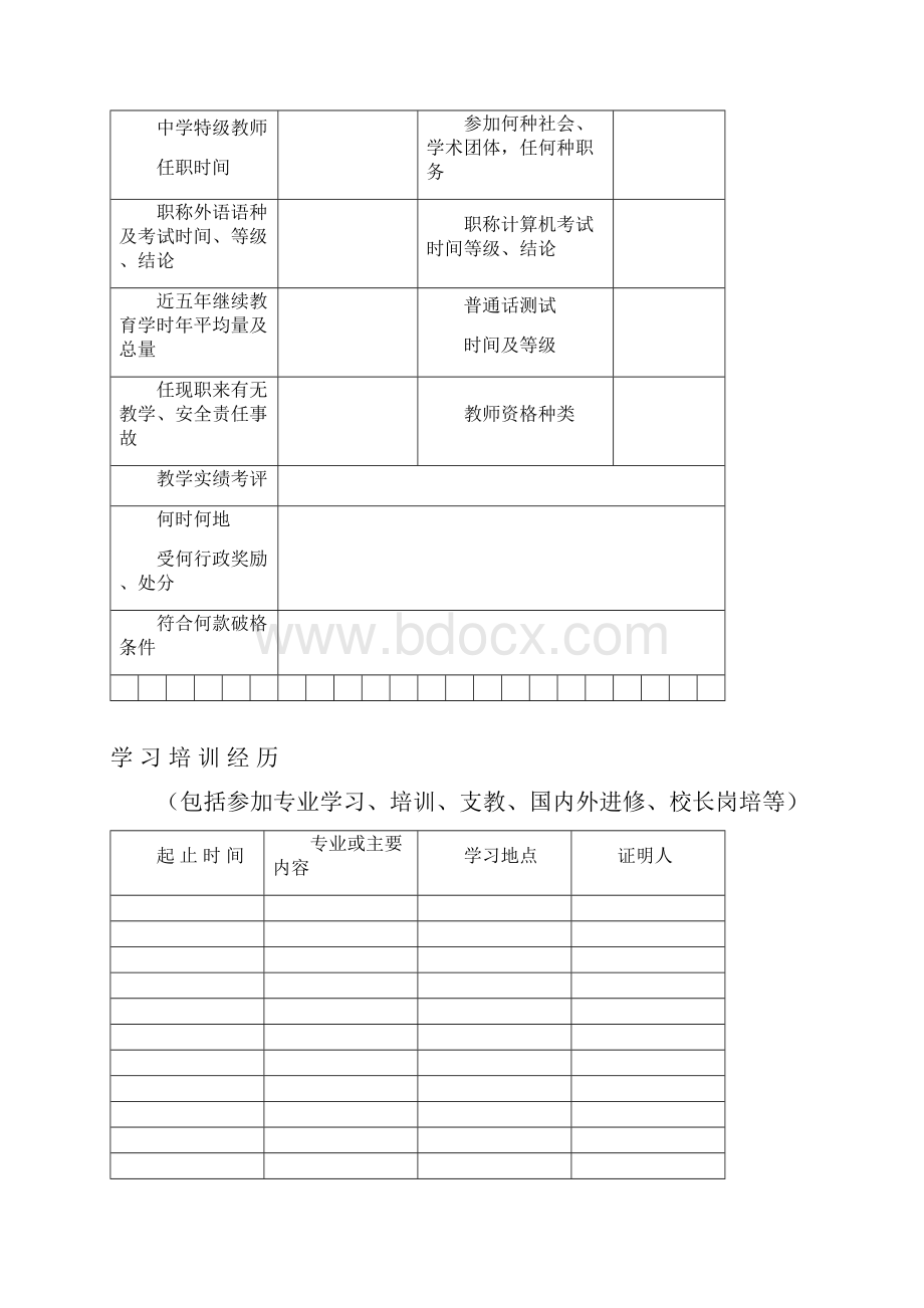 中小学教师专业技术资格评审表.docx_第3页