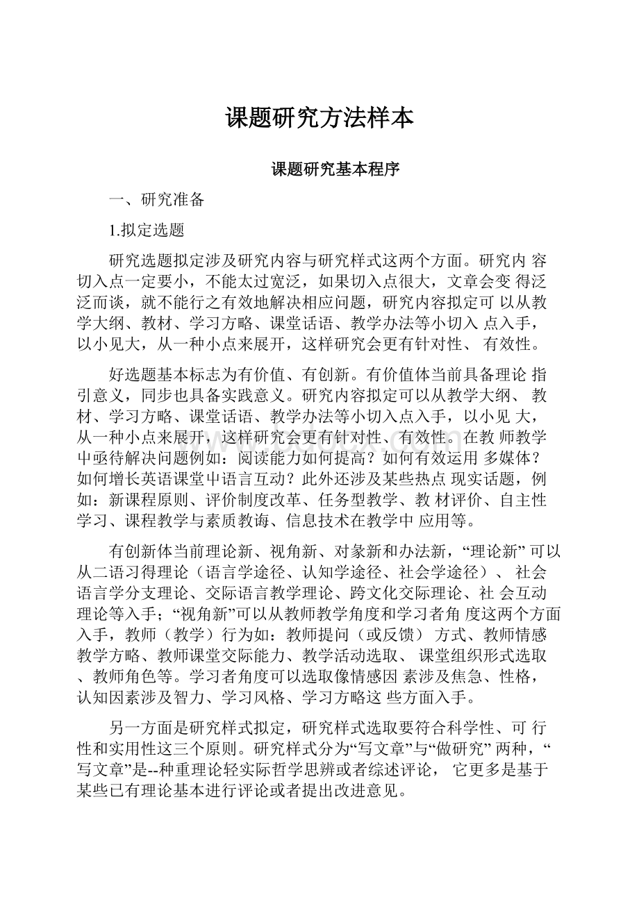 课题研究方法样本.docx_第1页