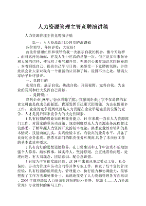 人力资源管理主管竞聘演讲稿.docx