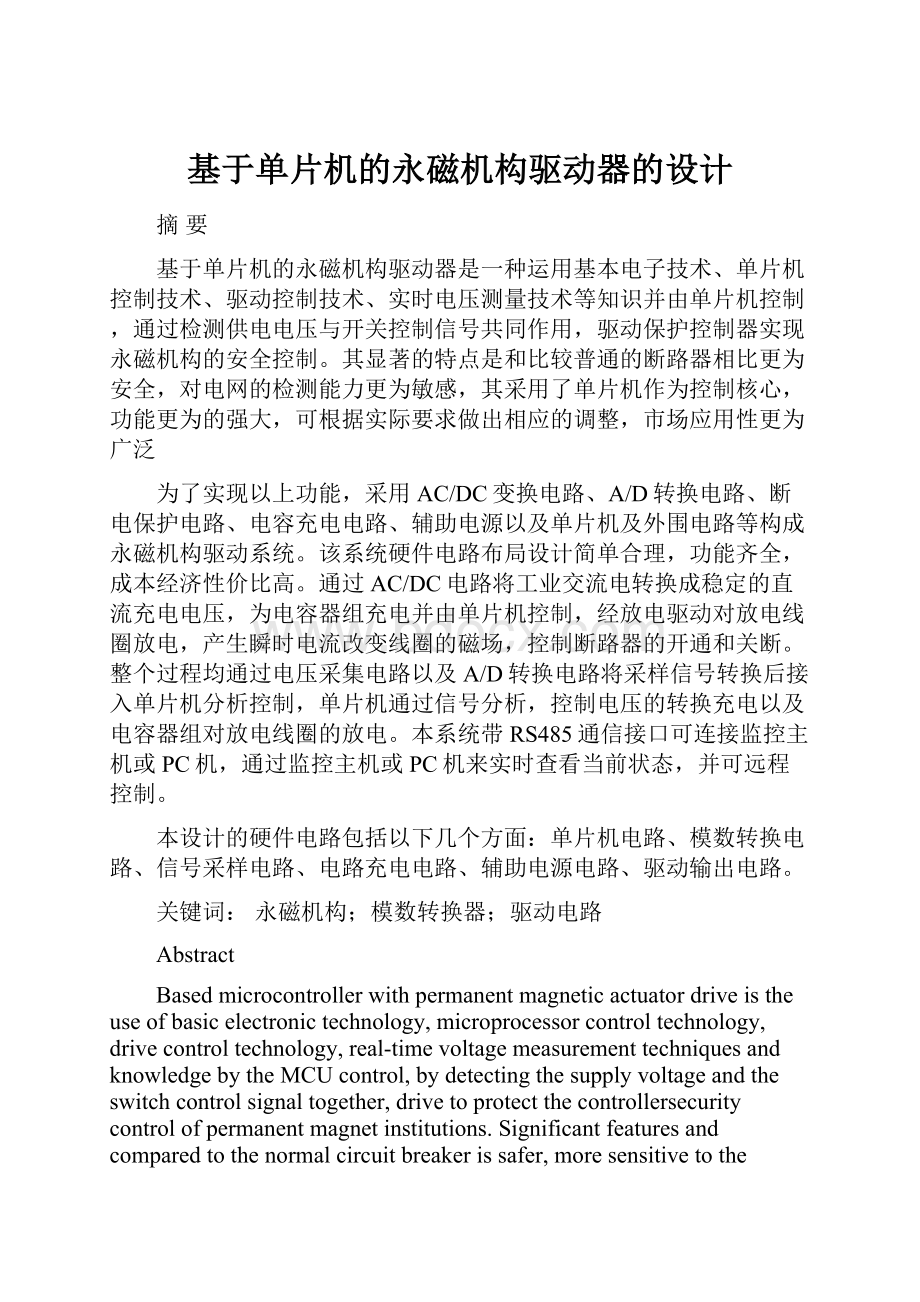 基于单片机的永磁机构驱动器的设计.docx