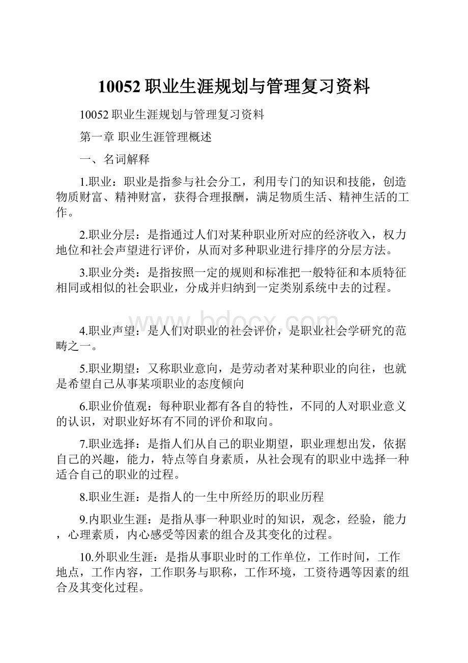 10052职业生涯规划与管理复习资料.docx_第1页