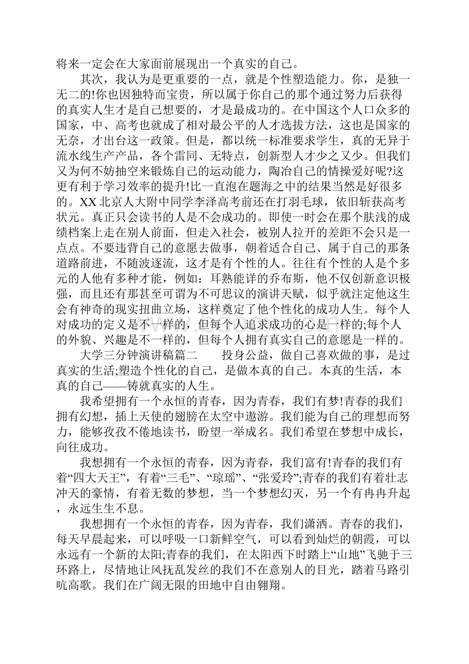 大学三分钟演讲稿.docx_第2页