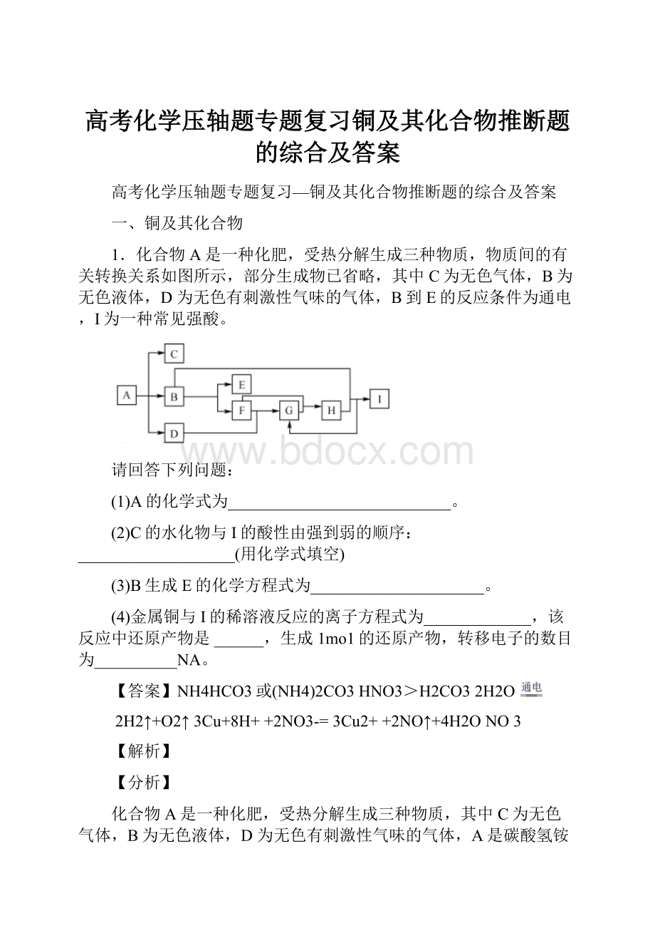 高考化学压轴题专题复习铜及其化合物推断题的综合及答案.docx_第1页