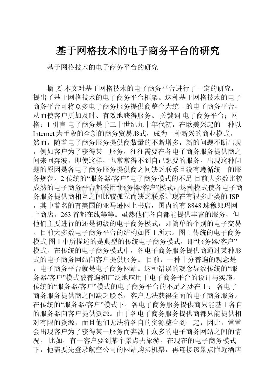 基于网格技术的电子商务平台的研究.docx_第1页