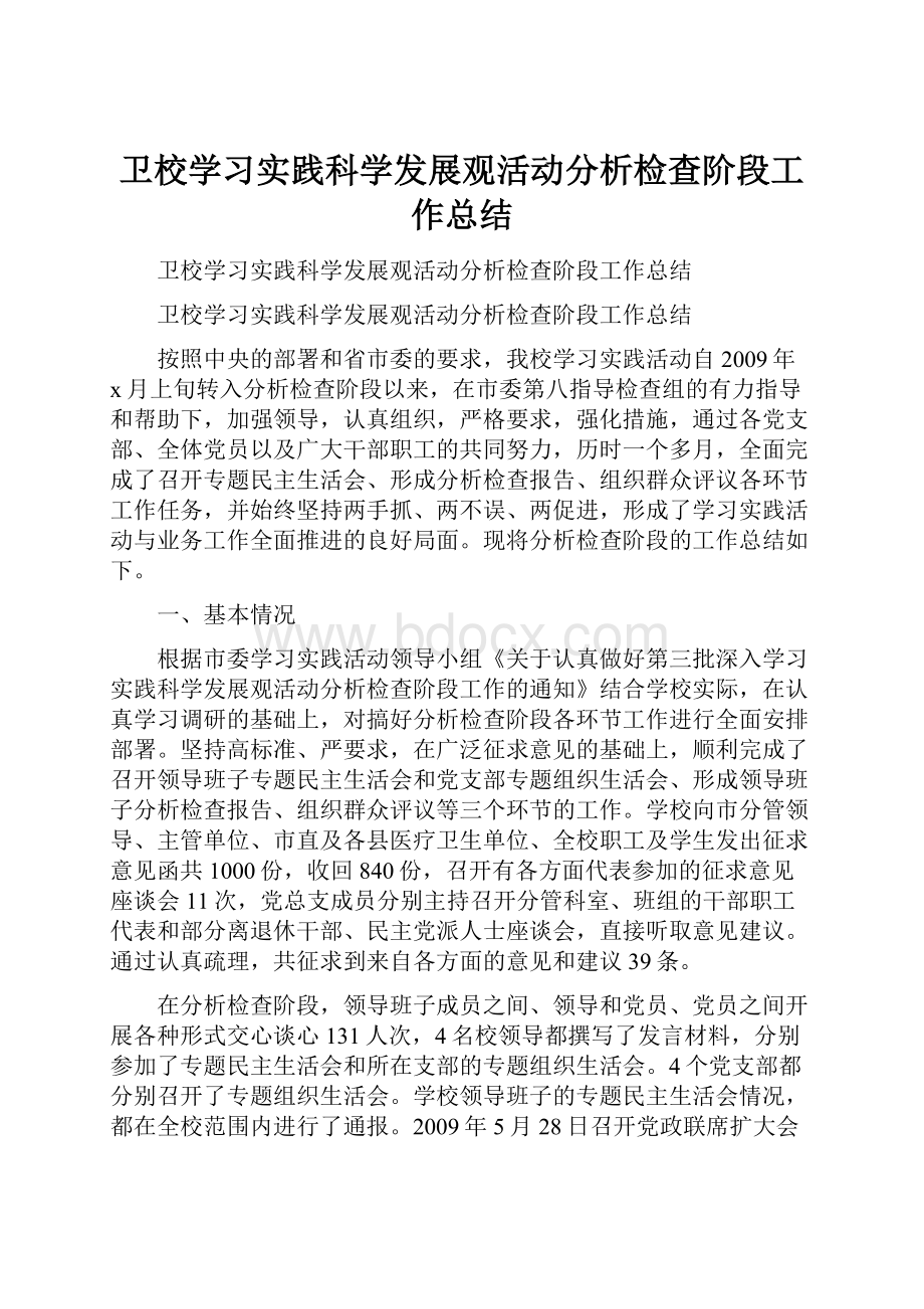 卫校学习实践科学发展观活动分析检查阶段工作总结.docx_第1页