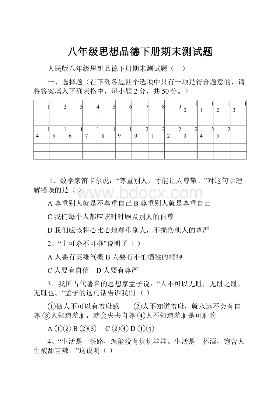 八年级思想品德下册期末测试题.docx_第1页