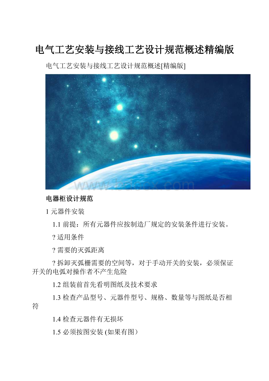 电气工艺安装与接线工艺设计规范概述精编版.docx_第1页