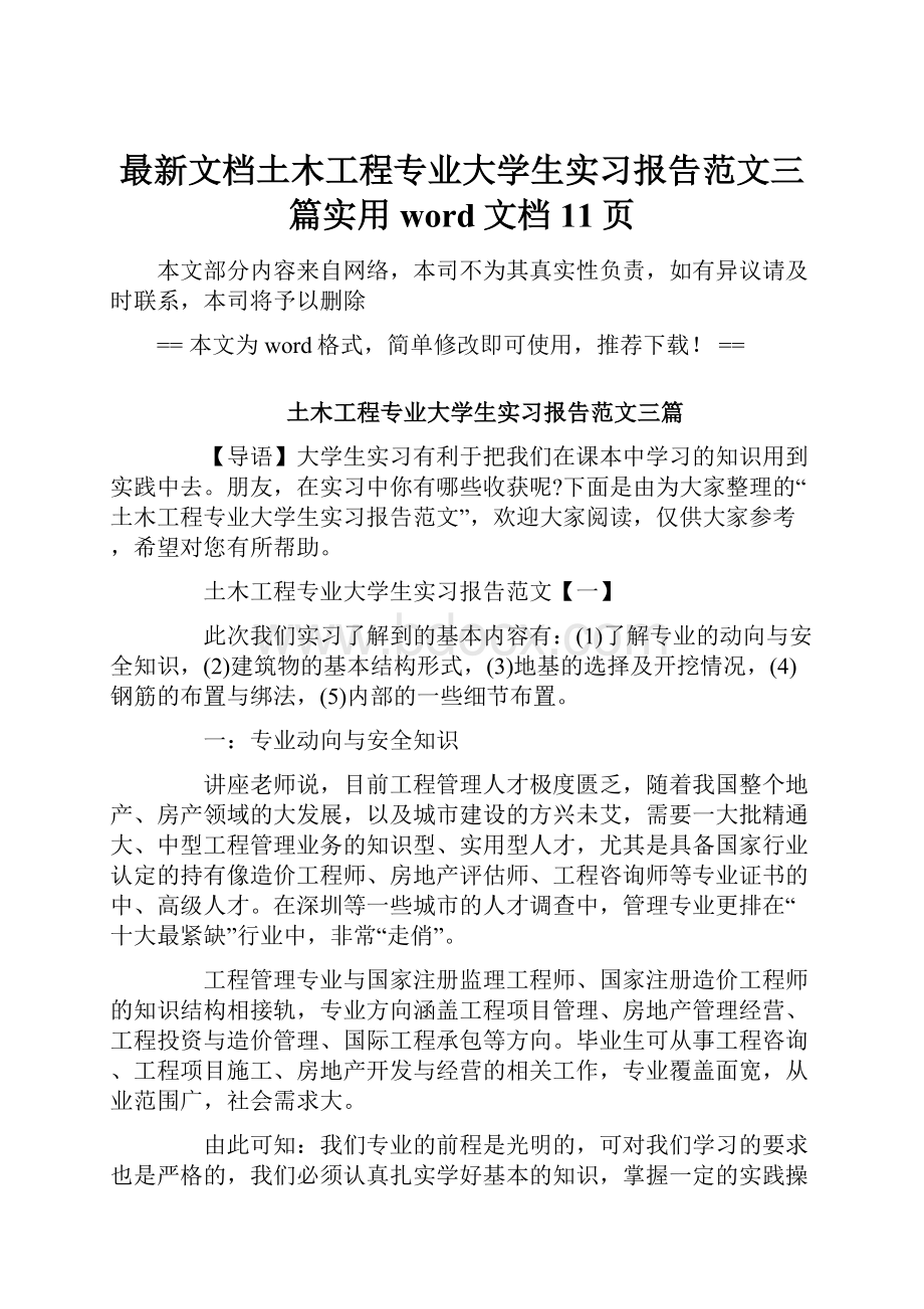 最新文档土木工程专业大学生实习报告范文三篇实用word文档 11页.docx_第1页