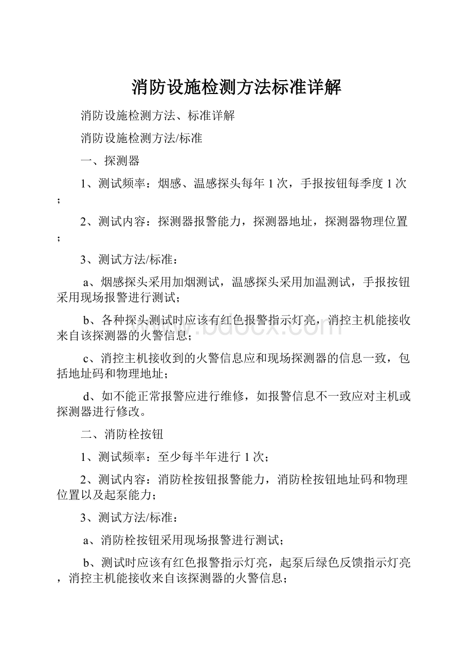 消防设施检测方法标准详解.docx